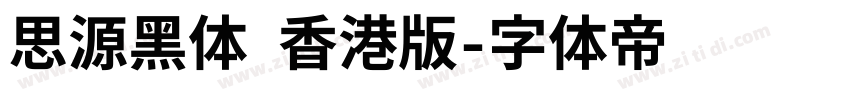 思源黑体 香港版字体转换